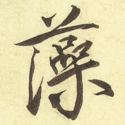 蔡京藻书法图片