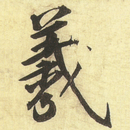 蔡京羲书法图片