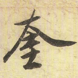 蔡京奎书法图片