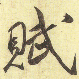 蔡京賦书法图片