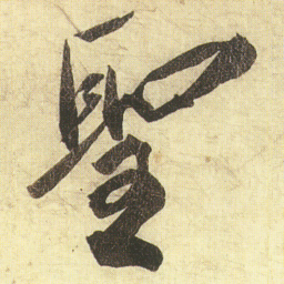 蔡京聖书法图片
