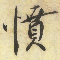 蔡京憤书法图片