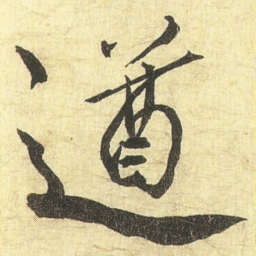 蔡京遒书法图片