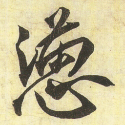 蔡京懑书法图片