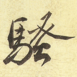 蔡京騷书法图片