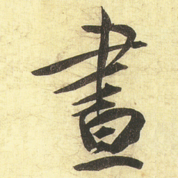 蔡京晝书法图片