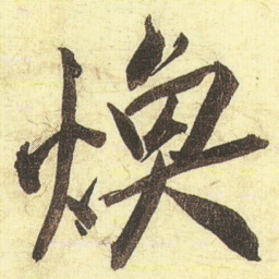 蔡京煥书法图片