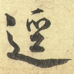 蔡京逕书法图片