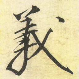 蔡京義书法图片