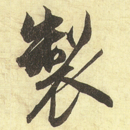 蔡京製书法图片