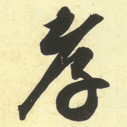 蔡京孝书法图片