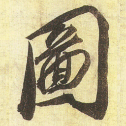 蔡京圖书法图片