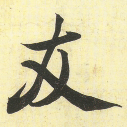 蔡京友书法图片