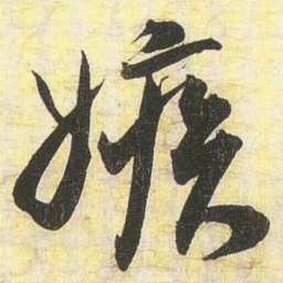 蔡京嫉书法图片