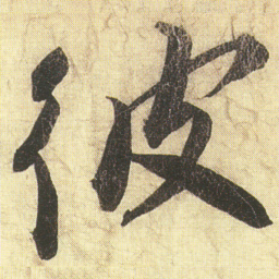 蔡京彼书法图片