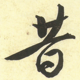 蔡京昔书法图片