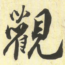 蔡京觀书法图片