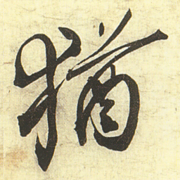 蔡京猶书法图片