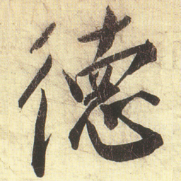 蔡京徳书法图片