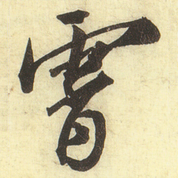 蔡京霄书法图片
