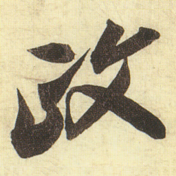 蔡京政书法图片