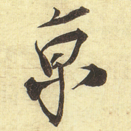 蔡京亰书法图片