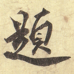 蔡京題书法图片