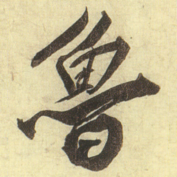 蔡京魯书法图片
