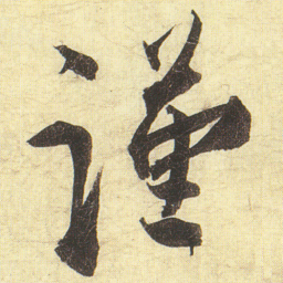 蔡京谨书法图片