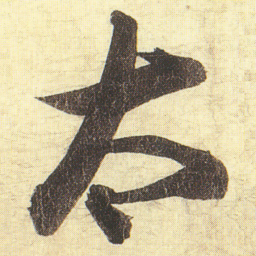 蔡京太书法图片