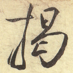 蔡京揭书法图片