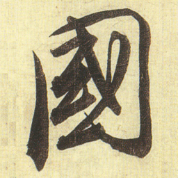 蔡京國书法图片
