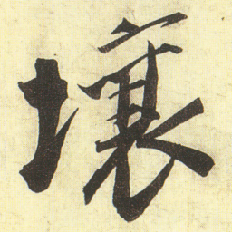 蔡京壤书法图片