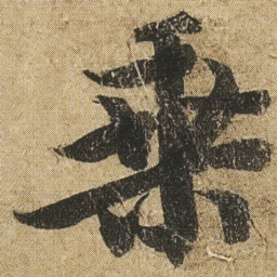 李隆基乗书法图片