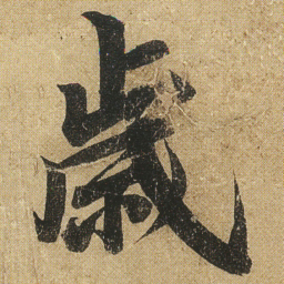 李隆基歲书法图片