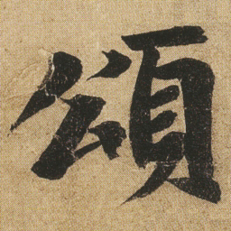 李隆基頌书法图片