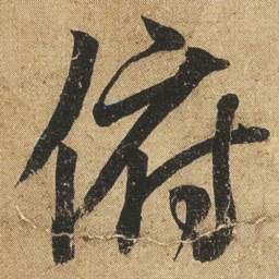 李隆基俯书法图片