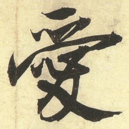 蔡卞愛书法图片
