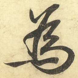 蔡卞為书法图片