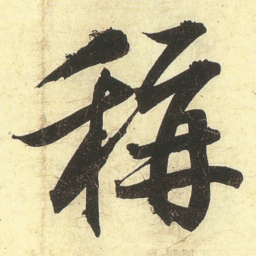 蔡卞稱书法图片