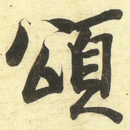 蔡卞頌书法图片