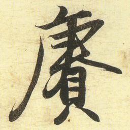 蔡卞賡书法图片