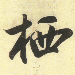 蔡卞栖书法图片