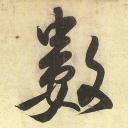 蔡卞數书法图片