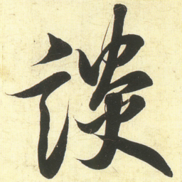 蔡卞談书法图片