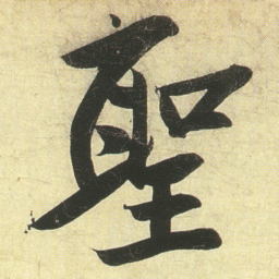 蔡卞聖书法图片