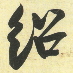 蔡卞绍书法图片