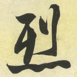 蔡卞烈书法图片