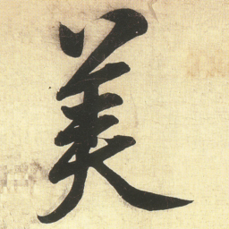 蔡卞美书法图片