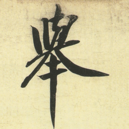 蔡卞舉书法图片